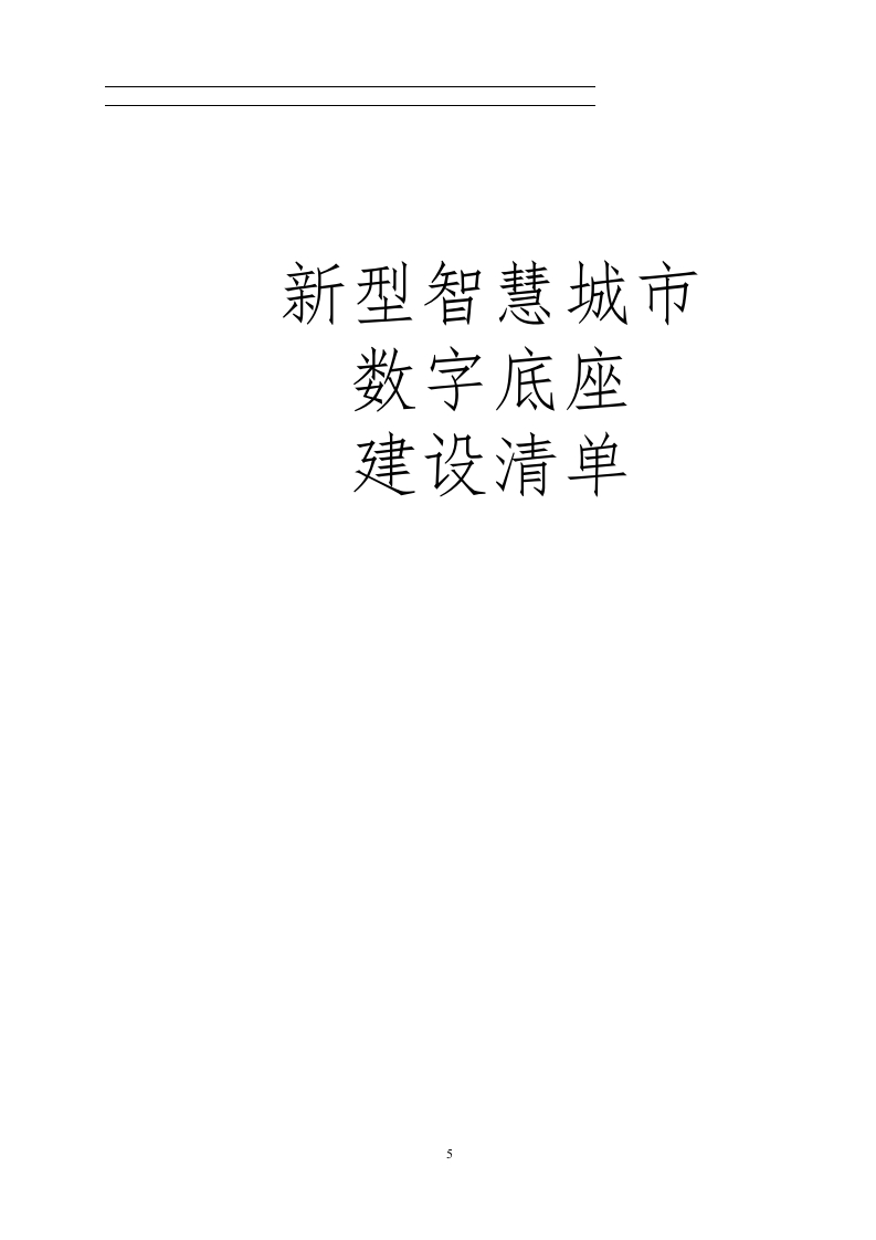 新型智慧城市数字底座建设清单[133页Word]
